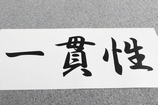 ビジネスパーソンは「想い」と「見た目」の一貫性を大切にしよう！